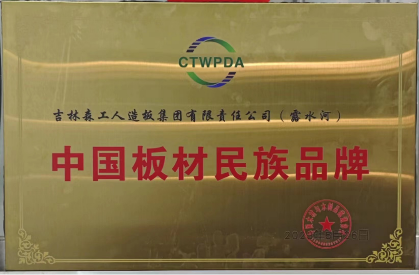 智能制造 融通未來，露水河品牌榮獲嘉獎