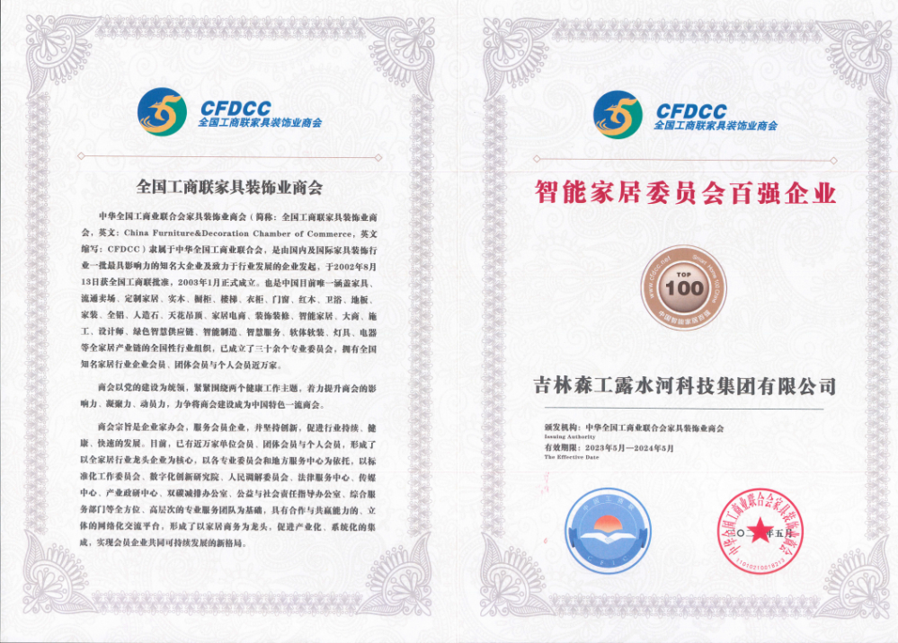 中國家居委員會(huì)百強(qiáng)企業(yè)