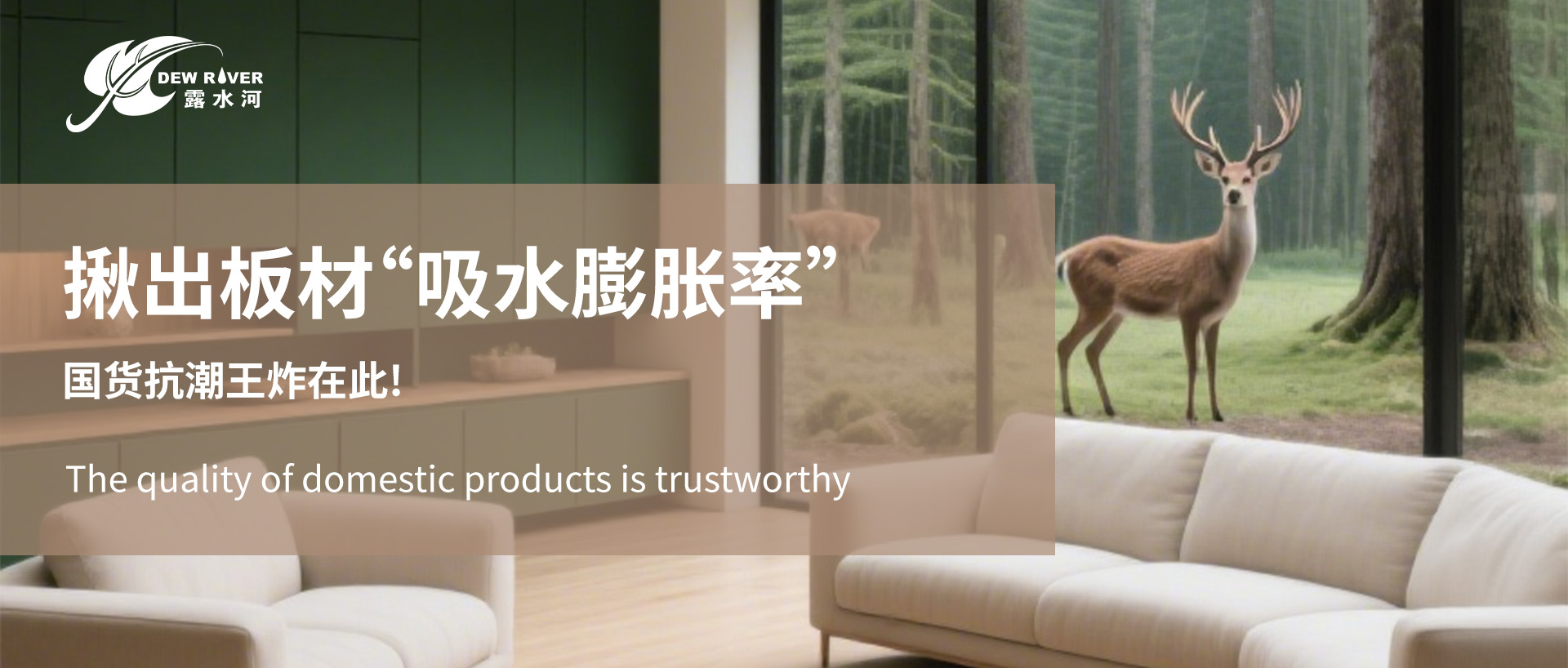 家具變形元兇現(xiàn)形記！揪出板材“吸水膨脹率”，國(guó)貨抗潮王炸在此！