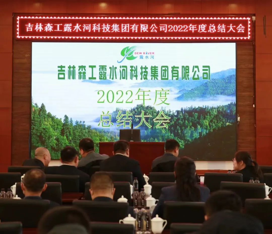 揚(yáng)帆再起航,筑夢(mèng)新篇章|吉林森工露水河集團(tuán)2022年表彰總結(jié)會(huì)暨2023年新春年會(huì)圓滿落幕
